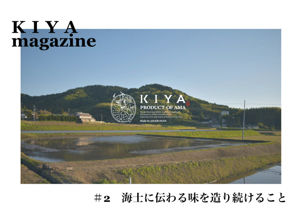 小醤油みそは海士で一番の伝統食　〜KIYA magazine #2〜