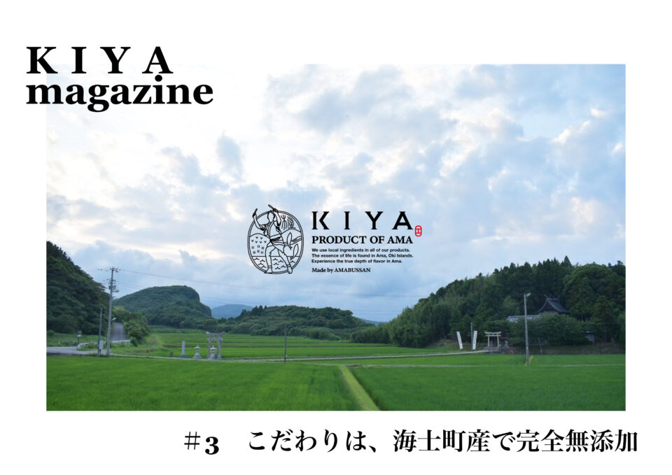KIYAだから造れる小醤油みその価値　〜KIYA magazine #3〜
